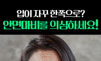 얼굴이 보내는 악신호? 안면마비일지 모릅니다!